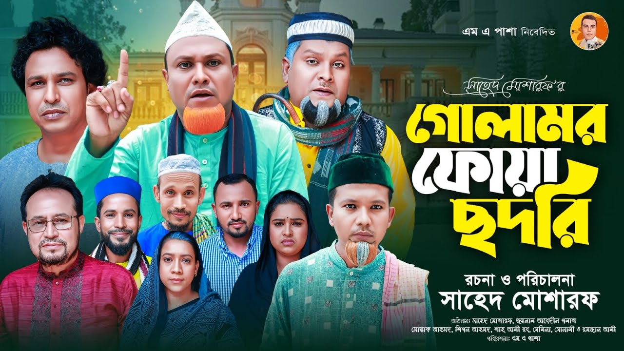 Gulamer Puwa Chodori | গোলামর ফোয়া ছদরি | Sylheti Comedy Natok 2025 | সাহেদ মোশারফ | কটাই মিয়ার নাটক