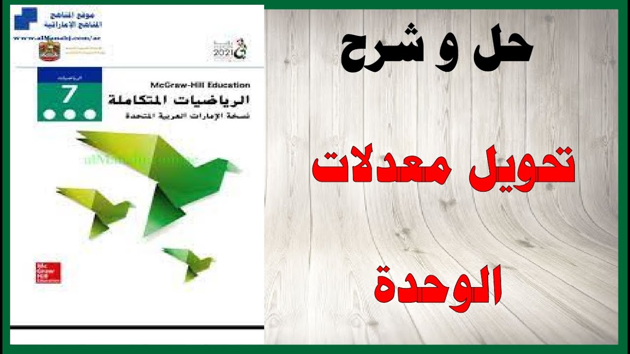 حل اسئلة و شرح درس تحويل معدلات الوحدة كتاب الرياضيات الصف السابع المنهاج الاماراتي