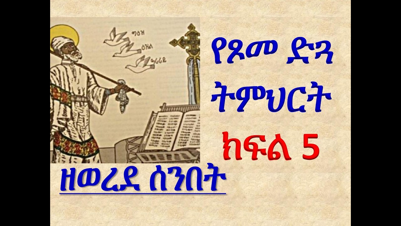 #የጾመ ድጓ ትምህርት #ዘዘወረደ ሰንበት #ክፍል 5
