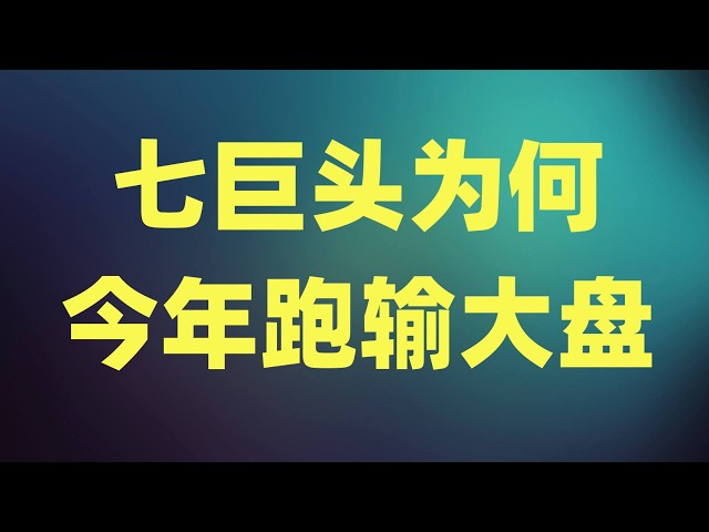 七巨头为何今年跑输大盘？当前为何还有进一下跌空间！互联网估值模型永久性的改变了