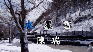 陳瑞  水墨雪 (Karaoke)*很好聽