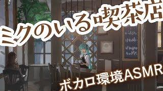 Miku no Iru Kissaten