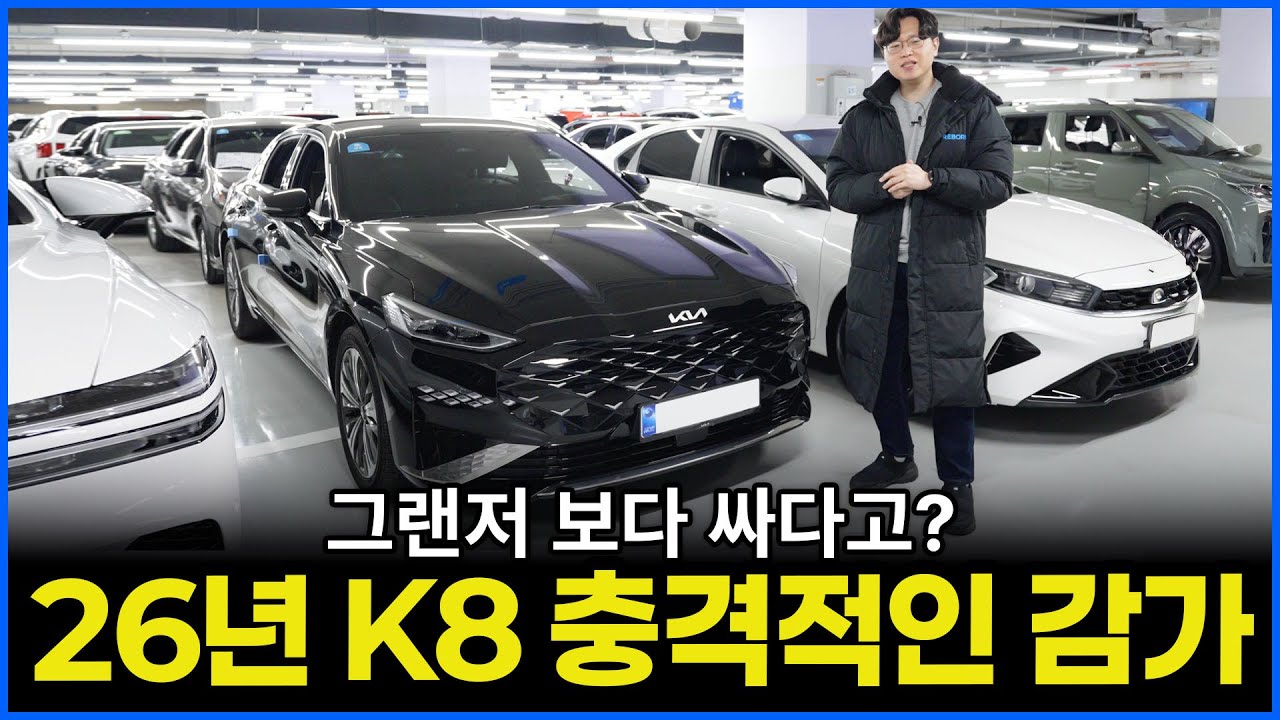 26년 K8의 마법의 감가 현황 | 왜 K8은 그랜저 보다 몇 백만원 쌀까?