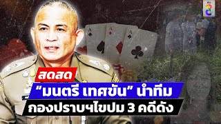 🔴 LIVE ! “มนตรี เทศขัน” นำทีมกองปราบฯ โชว์ผลงาน 3 คดีดัง | สดสด |10-05-67