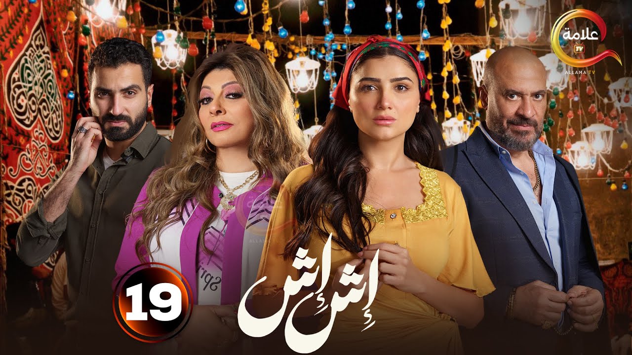 مسلسل اش اش حلقة 24