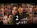 مسلسل رقص الأفاعي الحلقة 2 حصريآ ولأول مرة 