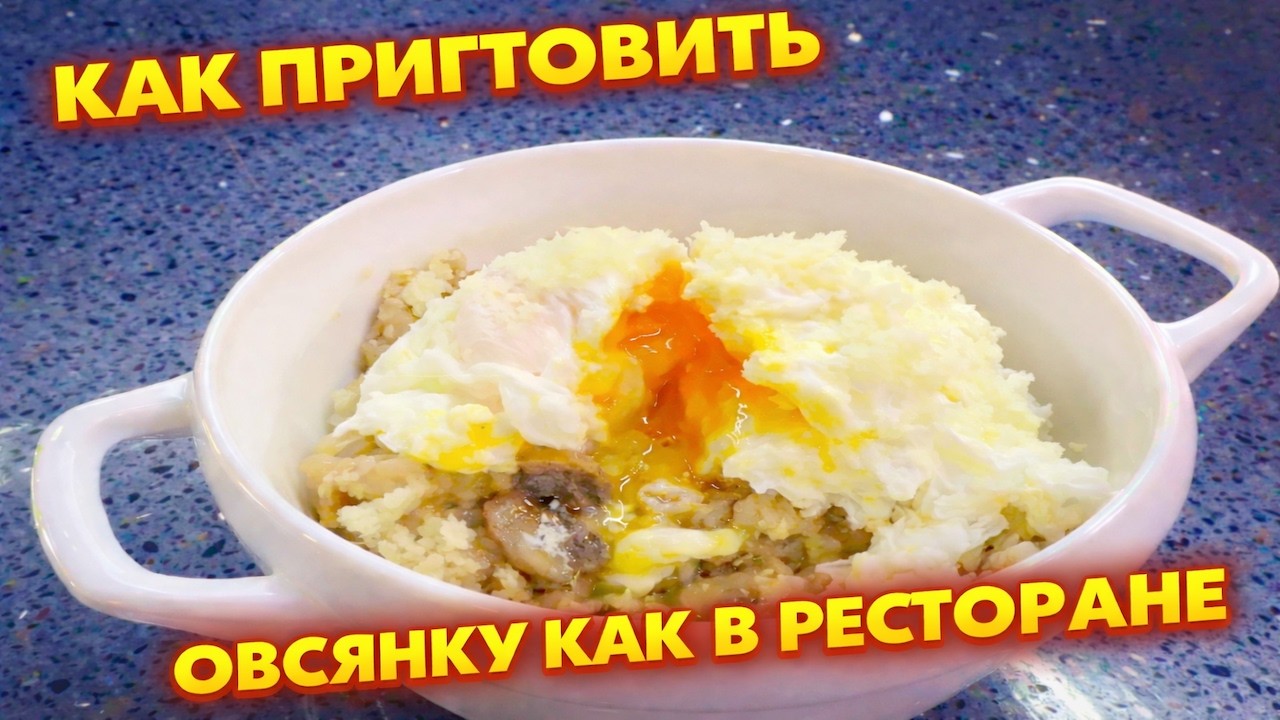 Теперь моя овсянка выглядит и пахнет как в ресторане! Грибы + пашот = взрыв вкуса