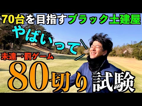 70台を目指すブラック土建屋 壮絶な80切り試験 〜一の宮カントリー倶楽部1/2