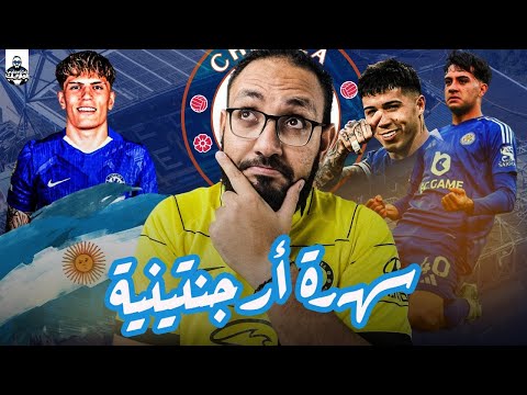 صفقة جرناتشو .. صفقة بونانوتي رحيل جاكسون | تقييم لميركاتو تشيلسي و تقديم مباراة فولهام لايف الجمعة thumbnail
