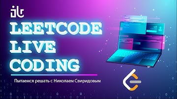 LEETCODE LIVE CODING | РЕШАЕМ ЗАДАЧКИ С ЛИТКОДА В ПРЯМОМ ЭФИРЕ