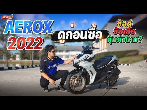 ดูก่อนซื้อ Yamaha AEROX 155 เครื่องแรง! เชื่อมต่อมือถือได้ ข้อดีข้อเสีย 