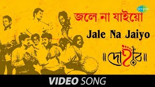 Video thumbnail of "Jale Na Jaiyo - Kamrupi Lokgeet By Dohar"