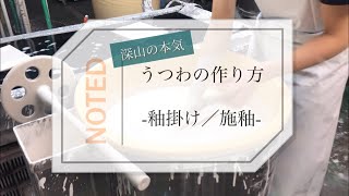 (うつわの作り方)釉掛け／施釉