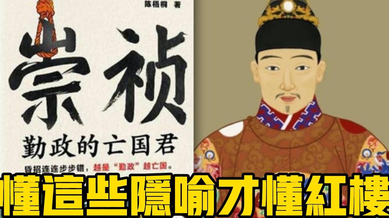 黛玉象征崇祯 | 夏金桂影射吴三桂 | 贾敬影射嘉靖皇帝 | 读懂这些隐喻才懂《红楼梦》 - YouTube