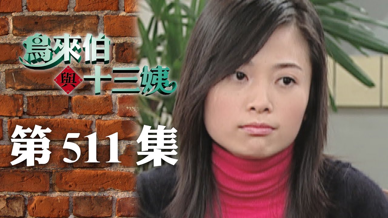 鳥來伯與十三姨【新再製】EP511｜三立台劇