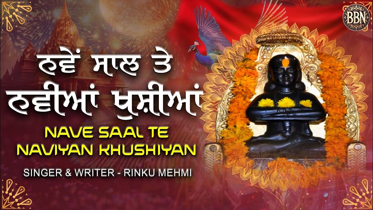 Nave Saal Te Naviyan Khushiyan/ਨਵੇਂ ਸਾਲ ਤੇ ਨਵੀਆਂ ਖੁਸ਼ੀਆਂ/BABA BALAK NATH JiI NEW BHAJAN(RINKU MEHMI)