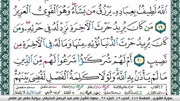 سورة الشورى علي عبد الرحمن الحذيفي Surah Al Shora Ali Al hothefi برواية حفص عن عاصم