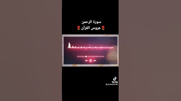 🌹سورة الرحمن🌹  بصوت الشيخ أحمد العجمي