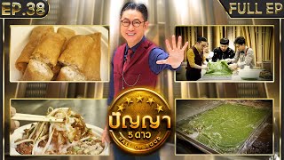 ปัญญา 5 ดาว |EP.38| ร้านเจ๊เอ็ง ก๋วยเตี๋ยวหลอดโบราณ & ร้านกาละแมแม่เกด เพชรยั่งยืน |2 เม.ย.67 FullEP