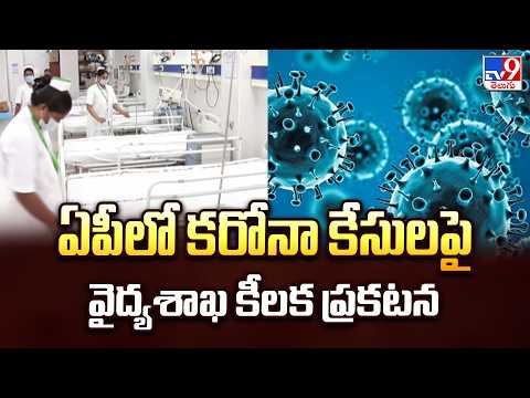 ఏపీలో కరోనా కేసులపై వైద్యశాఖ కీలక  ప్రకటన | AP Health Dept on COVID Cases - TV9