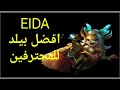 افضل بيلد لشخصيه ايدا فى لعبه Champions legion واحدث اطلاق لسيرفرات اللعبه