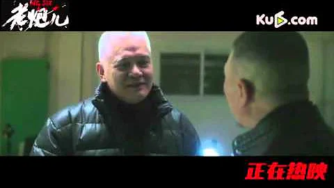 【酷6預告】老炮兒刪減片段之公安局遇舊識 - 天天要聞