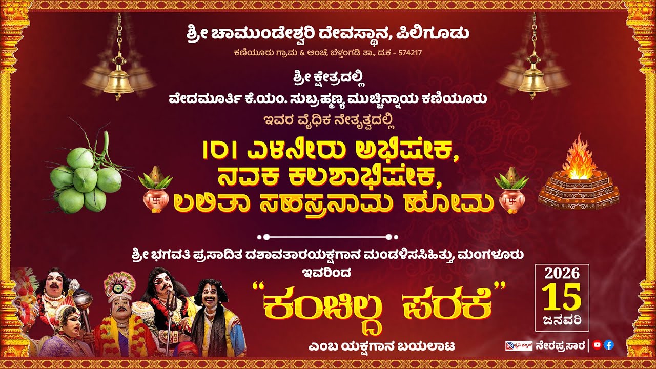 🔴LIVE: ಶ್ರೀ ಚಾಮುಂಡೇಶ್ವರಿ ದೇವಸ್ಥಾನ, ಪಿಲಿಗೂಡು | ಕಂಚಿಲ್ದ ಪರಕೆ ಸಸಿಹಿತ್ಲು ಮೇಳಯಕ್ಷಗಾನ |