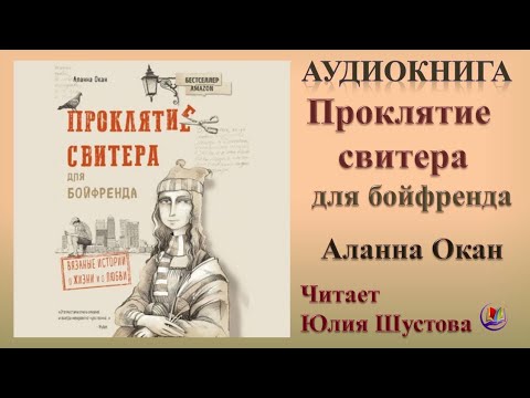 Аудиокнига "Проклятие свитера для бойфренда" - Аланна Окан