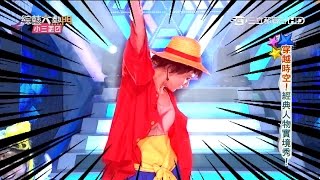 【穿越時空！經典人物實境秀！】 20150924 綜藝大熱門 PART1