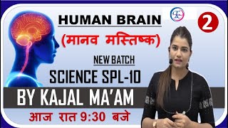 HUMAN BRAIN || ( मानव मस्तिष्क ) || SCIENCE SPL-10 NEW BATCH DEMO-2 || BY KAJAL MA'AM #humanbrain