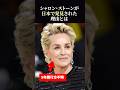 【海外の反応】9年間行方不明だったシャロン・ストーンが日本で発見された理由とは