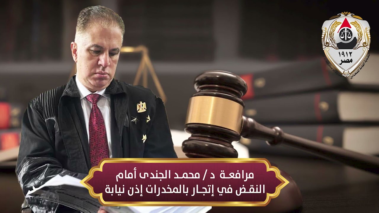 مرافعة د/ محمد الجندي أمام النقض في إتجار بالمخدرات إذن نيابه