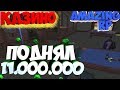 ПОДНЯЛ 11.000.000 В КАЗИНО! Наконец-то победы на крупные ставки. #26 CRMP AMAZING RP