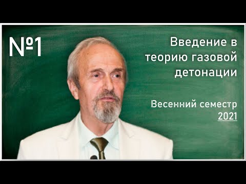 Лекция №1. В. В. Марков. Введение в теорию газовой детонации