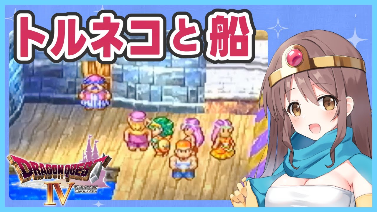 DQ4】トルネコと船の旅！完全初見のドラクエ4【ドラゴンクエスト4導 