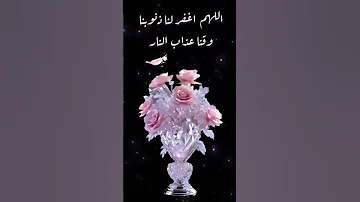 دعاء الصباح والمساء اللهم اغفر لنا ذنوبنا وقنا عذاب النار 