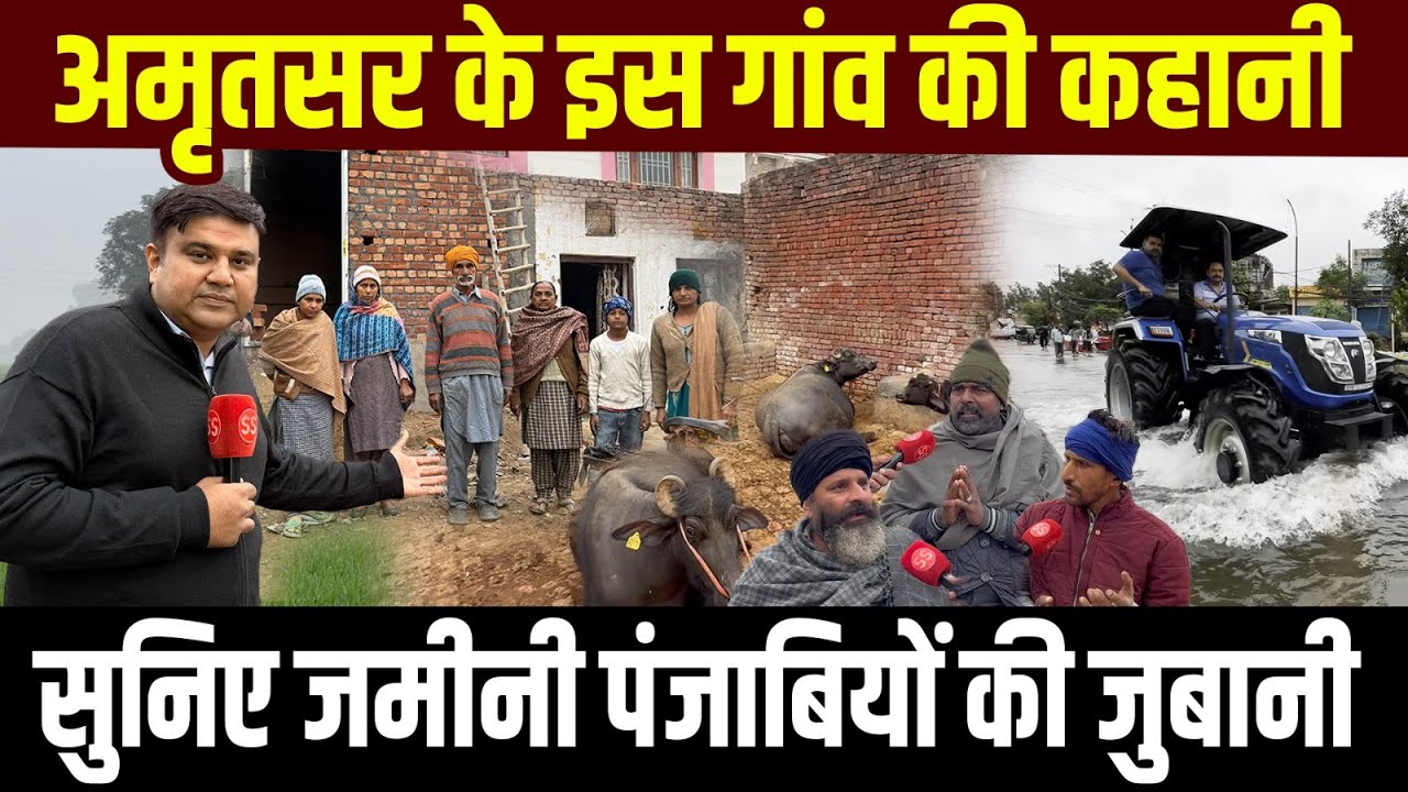 Punjab के Amritsar के गांव वालों ने AAP Government के बारे में क्या कहा? Sharad Sharma Report