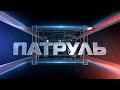 Патруль: головні кримінальні події області (Випуск за 29.04.2020)