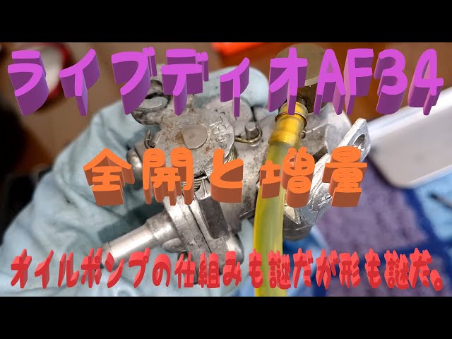 ライブディオ 3.9万円 AF34 エンジン始動 乗れます オイルは足すだけ 時々エンストするライブディオZXの修理（日野オートバイの作業実績