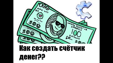 Счётчик денег в Construct classic (конструкт классик)