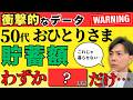 【「こんなに少ないの!?」】50代おひとりさまの貯蓄は◯◯◯万円／老後が詰まない公的支援3選