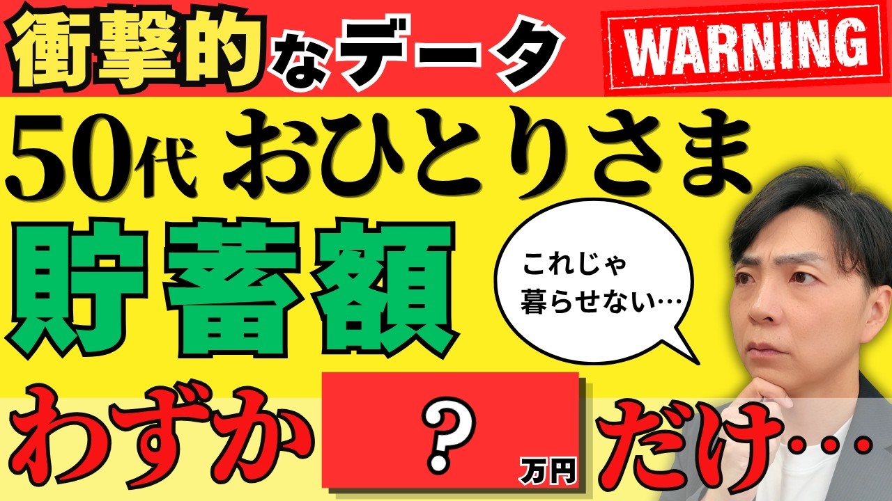 【「こんなに少ないの!?」】50代おひとりさまの貯蓄は◯◯◯万円／老後が詰まない公的支援3選(YouTube動画)