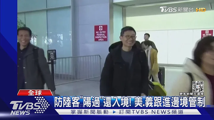防陸客「陽過」入境 美國.意大利跟進日本 升級邊境管制｜TVBS新聞 @TVBSNEWS01 - 天天要聞