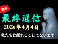 【※24時間限定】三次元から去る最後の魂へ。最終メッセージです【プレアデスからのお告げ】