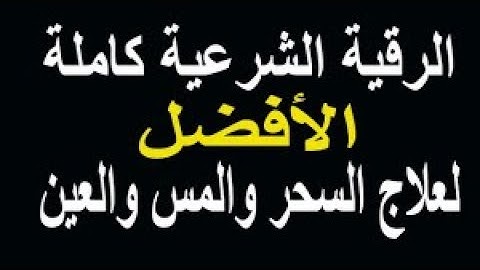 الرقية الشرعية كاملة بصوت مؤثر وتلاوة متأنية ,للصداع والسحر والعين و كثرة النسيان والشرود الذهنى