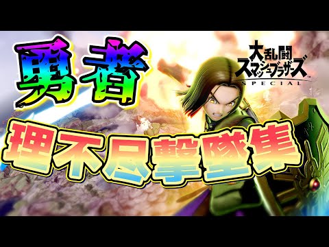 【極悪】勇者の理不尽な撃墜集【スマブラSP】