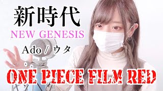 ONE PIECE FILM RED- '新時代/Ado(NEW GENESIS)' COVER by ココル原人 ｜ Cocolu Genjin