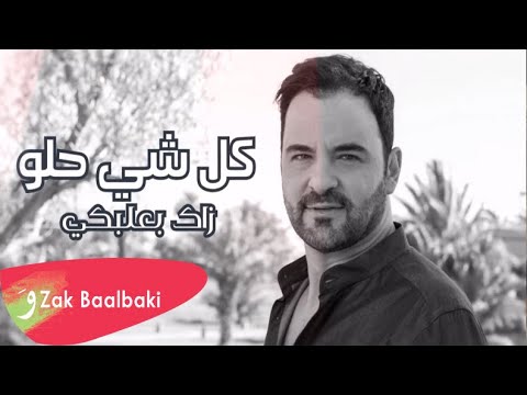        2018 زاك بعلبكي كل شي حلو
