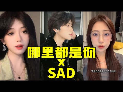 上線即百萬贊！隊長的《哪裏都是你》火出圈啦 超絕翻唱版洗腦神曲《哪裏都是你》《隊長》《抖音翻唱》