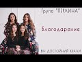 Группа Перлина - Я Тебя благодарю | Песни на Жатву и День Благодарения